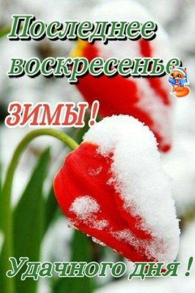 С последним зимним воскресеньем