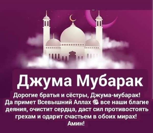 С пятницей мусульманские на русском языке