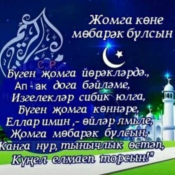 С пятницей мусульманские на татарском языке красивые