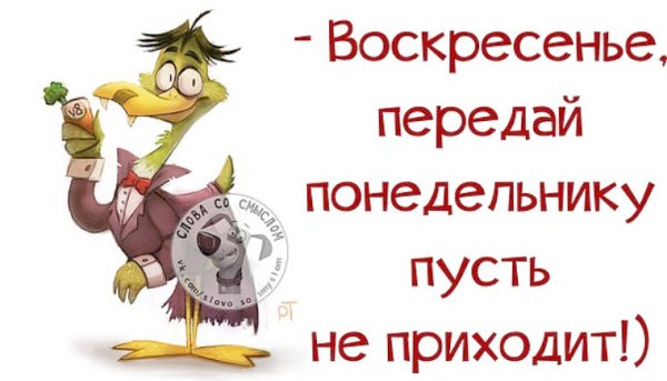 С цитатами про воскресенье