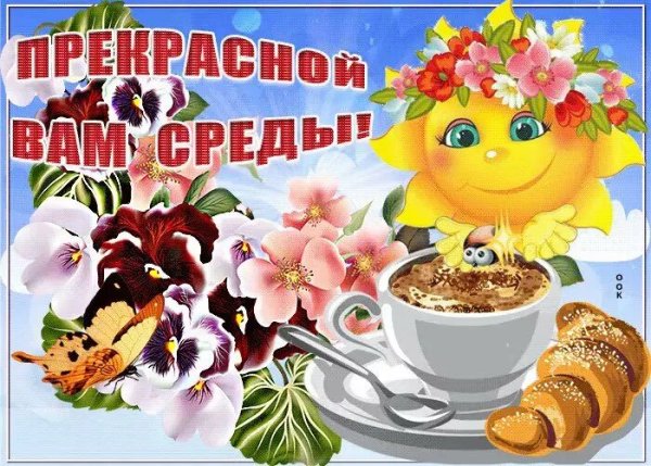 С весенним утром среды