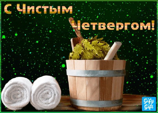 С юмором чистый четверг