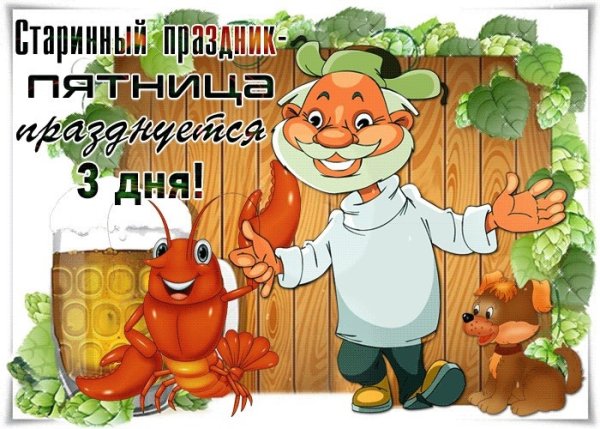 Сказочной пятницы