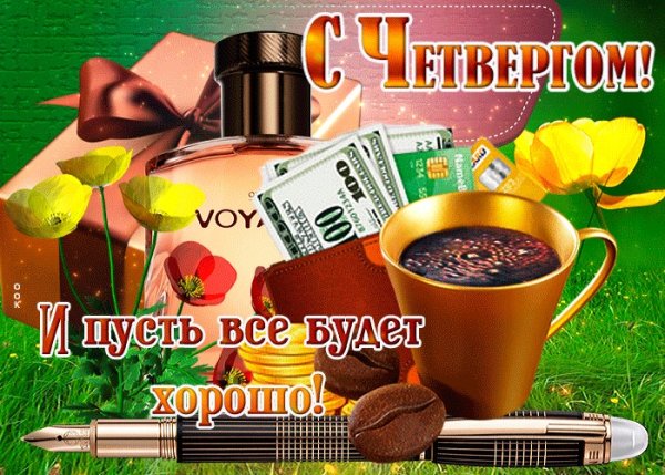 Спокойного четверга