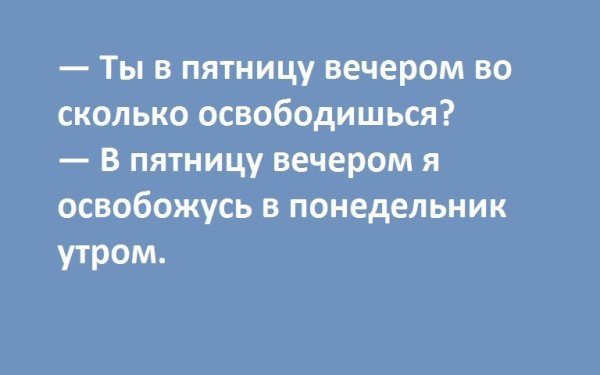 Ты в пятницу вечером во сколько освободишься