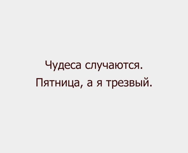 Уже пятница а ты еще трезвая