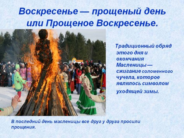 Воскресенье последний день масленицы