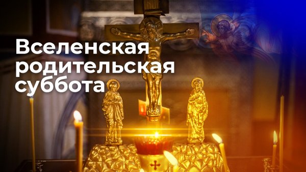 Всемирная родительская суббота