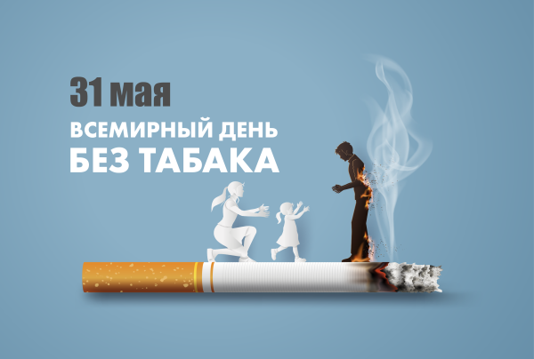 Всемирный день без табака 31 мая