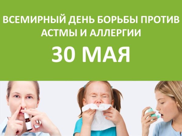 Всемирный день борьбы против астмы и аллергии 30 мая