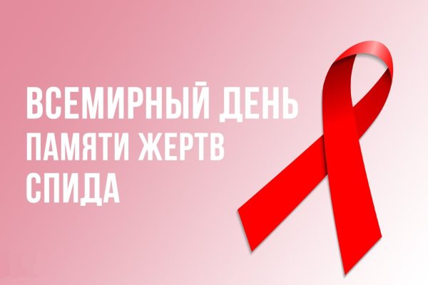 Всемирный день памяти жертв СПИДа 19 мая