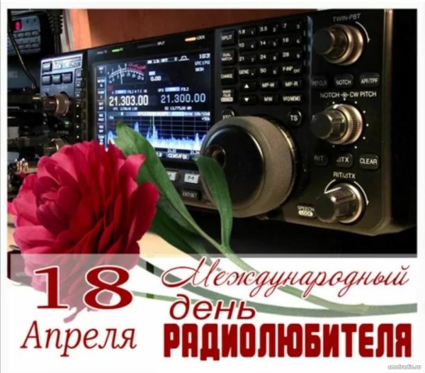 Всемирный день радиолюбителя 18 апреля