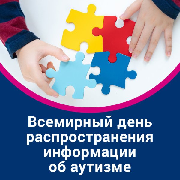 Всемирный день распространения информации о проблеме аутизма 2 апреля