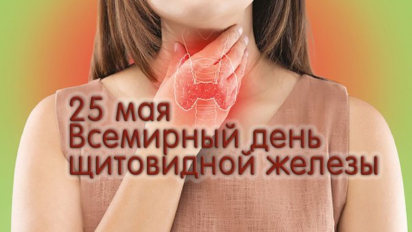 Всемирный день щитовидной железы 25 мая