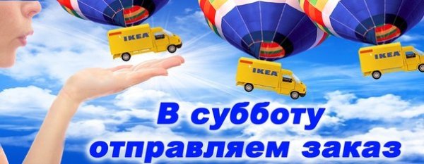 Заказ отправляю в субботу