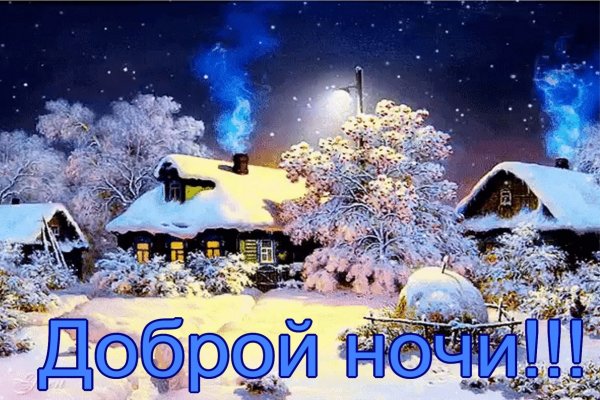 Зимние милые доброй ночи