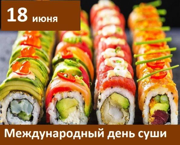 Международный день суши 18 июня