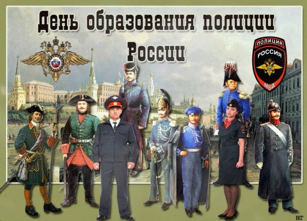 День образования российской полиции 5 июня