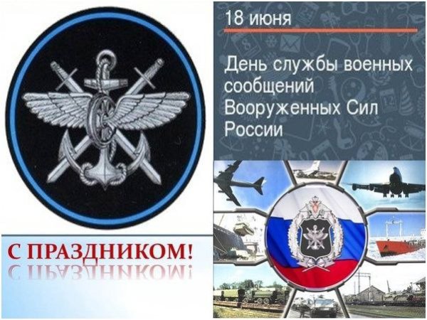 День службы военных сообщений ВС РФ 18 июня
