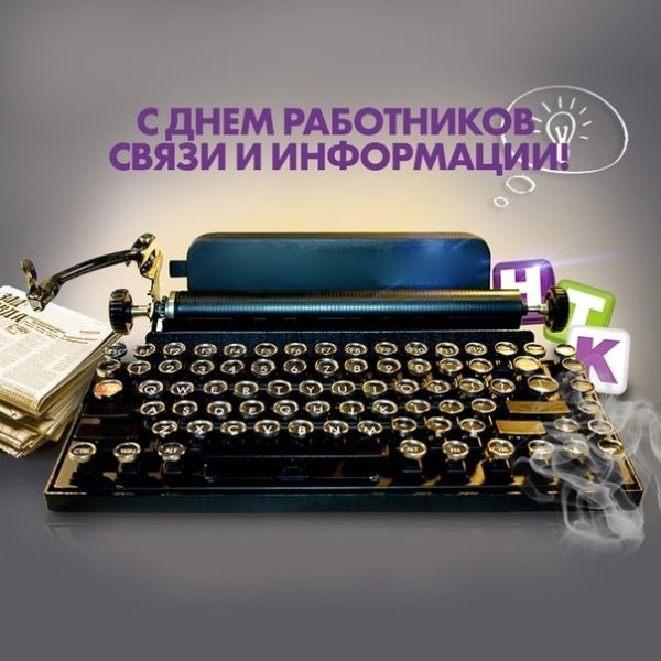 День работников связи и информации – Казахстан   28 июня