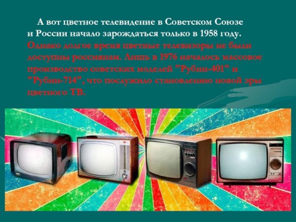 День цветного телевидения 25 июня
