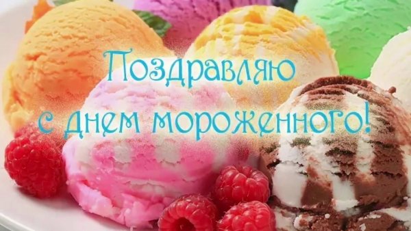 День мороженого с газировкой 20 июня