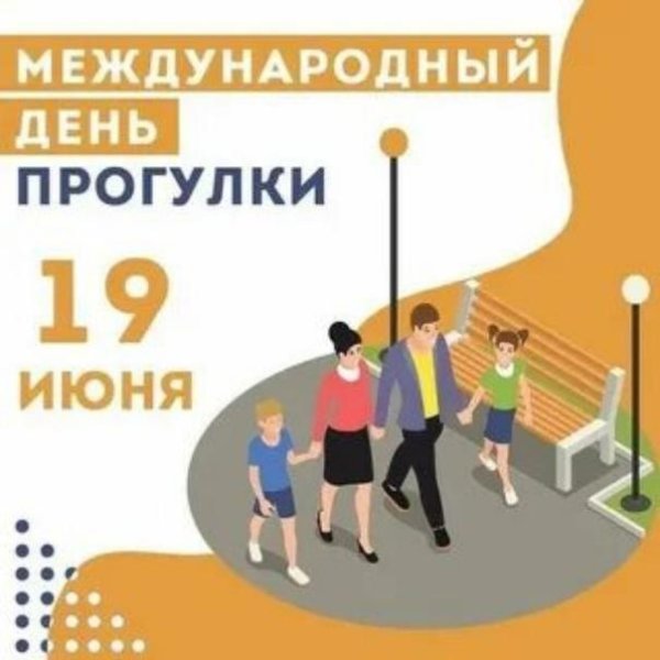 Международный день прогулки 15 июня