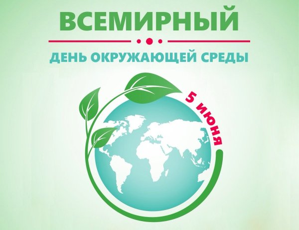 Всемирный день охраны окружающей среды 5 июня