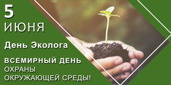 День охраны окружающей среды – Беларусь 5 июня