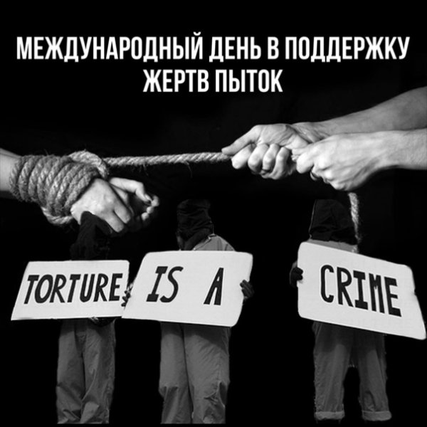 Международный день в поддержку жертв пыток 26 июня