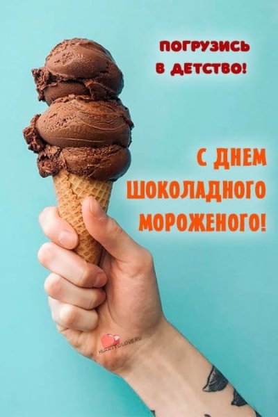 День шоколадного мороженого 7 июня