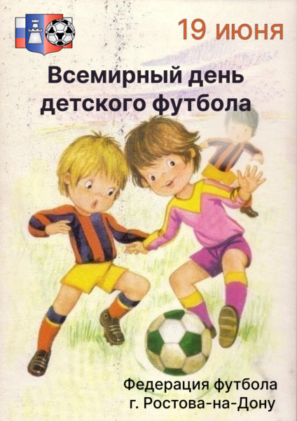 Всемирный день детского футбола 19 июня