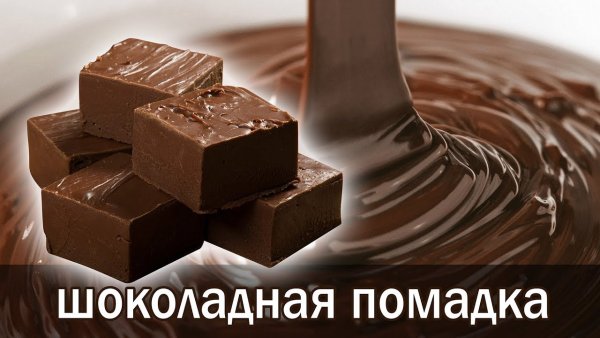 День шоколадной помадки 16 июня