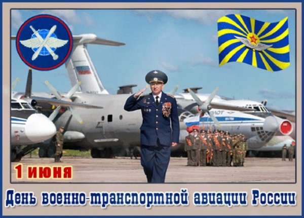 День военно-транспортной авиации ВКС РФ 1 июня