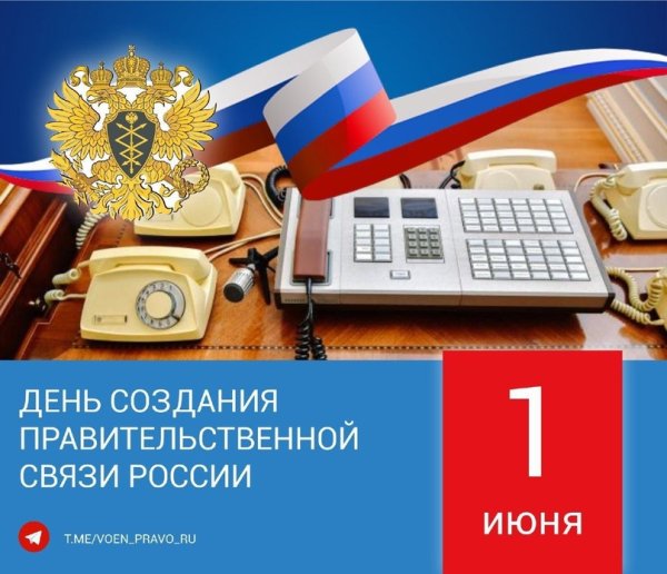 День создания правительственной связи СССР 1 июня