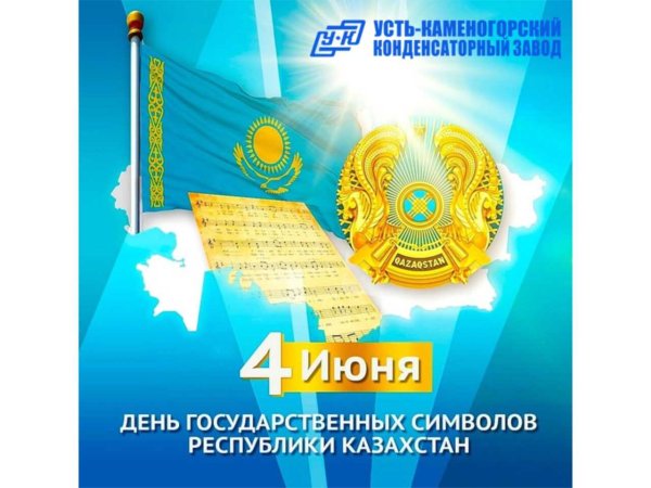 День государственных символов – Казахстан 4 июня
