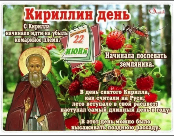 Кириллов день   22 июня