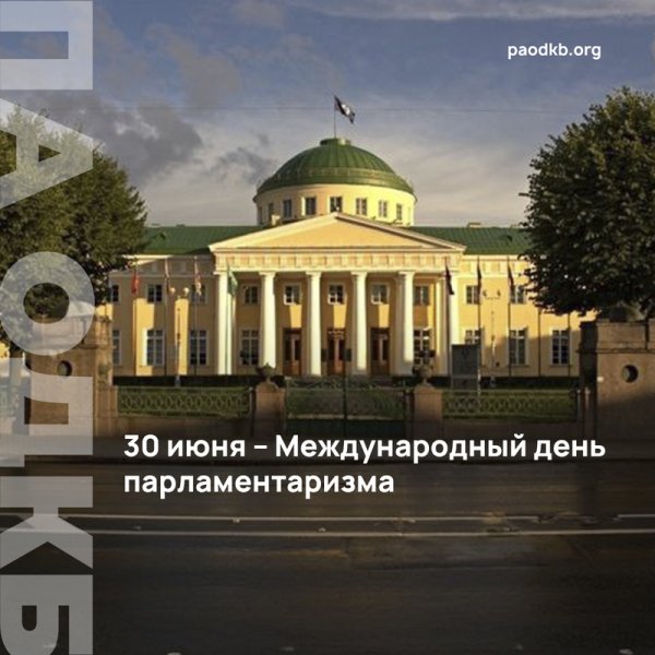 Международный день парламентаризма 30 июня Чечня