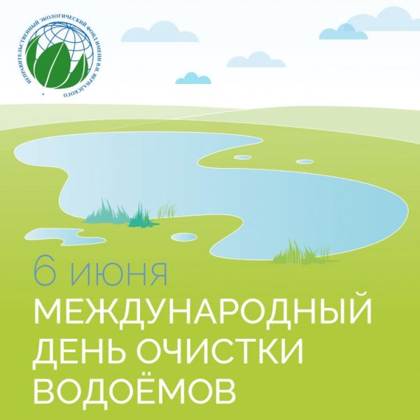 Международный день очистки водоемов 6 июня