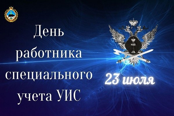 День работника специального учета уголовно-исполнительной системы РФ 23 июля