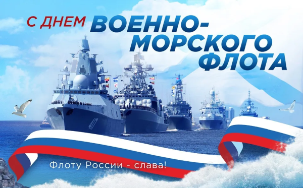 С днем ВМФ России