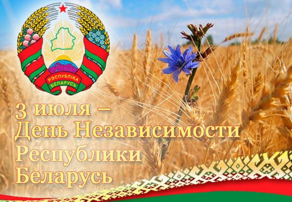 День Независимости – Беларусь 3 июля