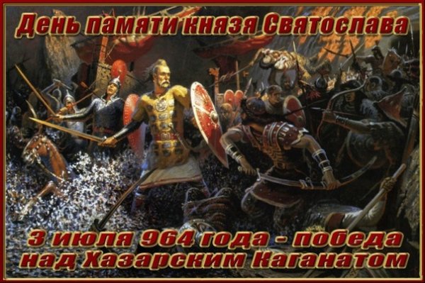 День славления князя Святослава Игоревича 3 июля
