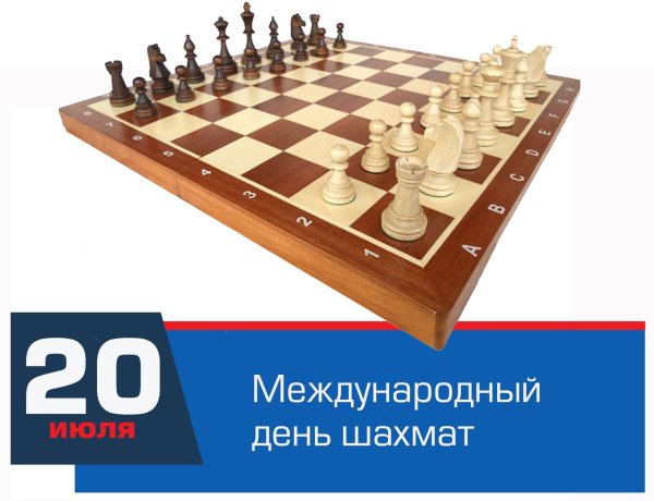 Международный день шахмат   20 июля
