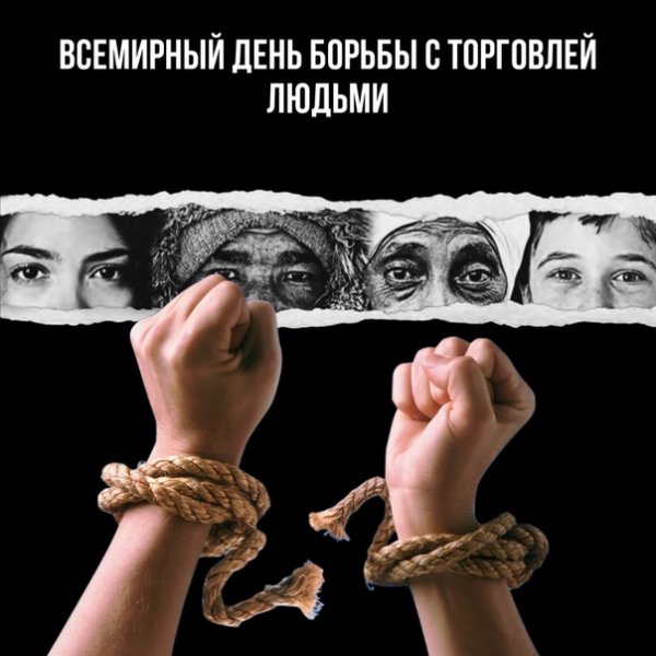 Всемирный день борьбы с торговлей людьми 30 июля