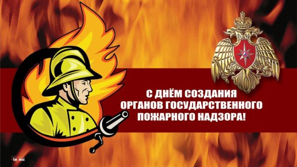 День создания органов государственного пожарного надзора (РФ)   18 июля