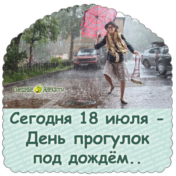 День прогулок под дождем 18 июля