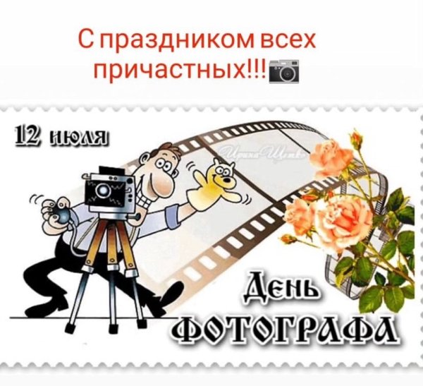 День фотографа   12 июля