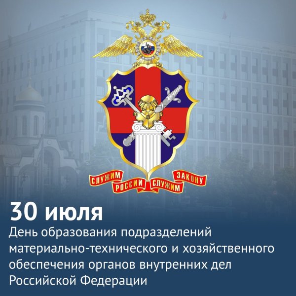 День хозяйственной службы органов внутренних дел РФ 18 июля