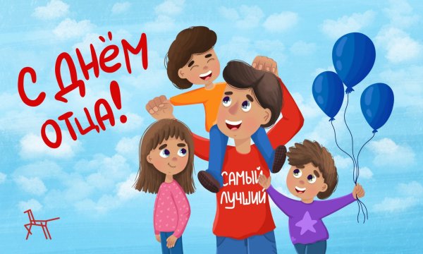 День отца в Ульяновской области 26 июля